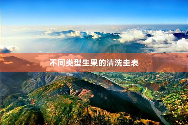 不同类型生果的清洗圭表