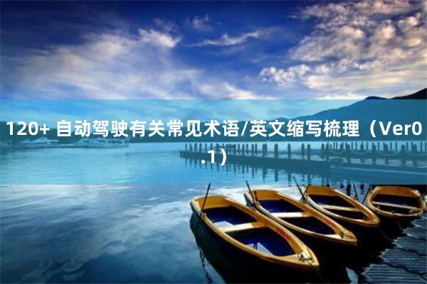 120+ 自动驾驶有关常见术语/英文缩写梳理（Ver0.1）