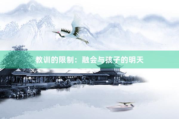 教训的限制:融会与孩子的明天