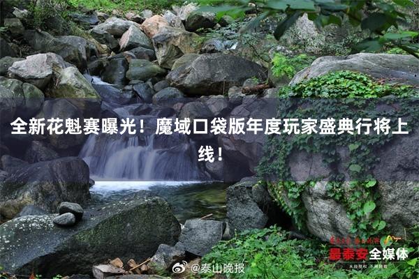 全新花魁赛曝光！魔域口袋版年度玩家盛典行将上线！
