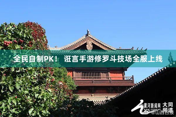 全民自制PK！ 诳言手游修罗斗技场全服上线