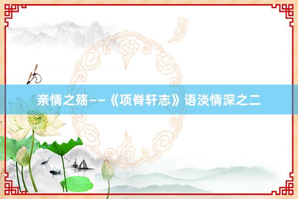 亲情之殇——《项脊轩志》语淡情深之二