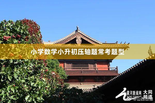 小学数学小升初压轴题常考题型