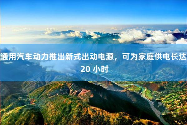 通用汽车动力推出新式出动电源，可为家庭供电长达 20 小时