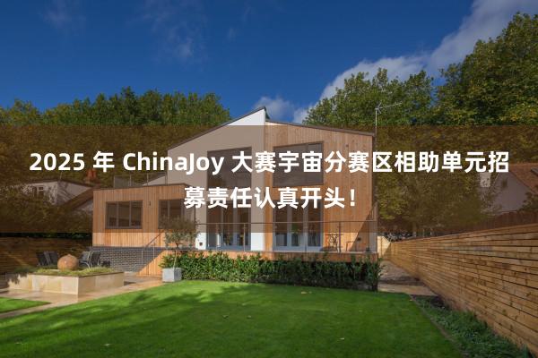 2025 年 ChinaJoy 大赛宇宙分赛区相助单元招募责任认真开头！