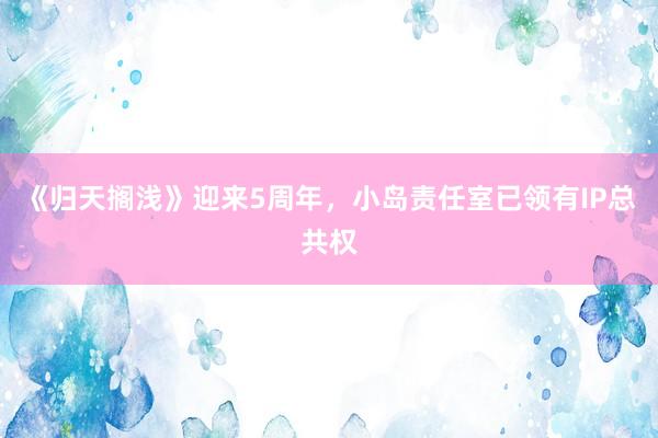 《归天搁浅》迎来5周年，小岛责任室已领有IP总共权