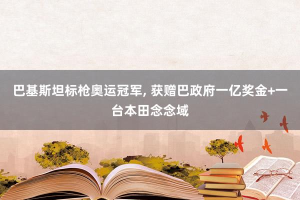巴基斯坦标枪奥运冠军, 获赠巴政府一亿奖金+一台本田念念域
