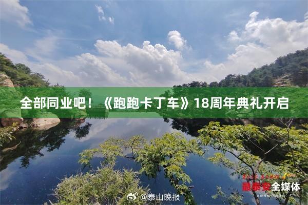 全部同业吧！《跑跑卡丁车》18周年典礼开启