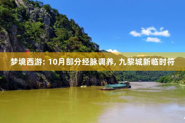 梦境西游: 10月部分经脉调养, 九黎城新临时符