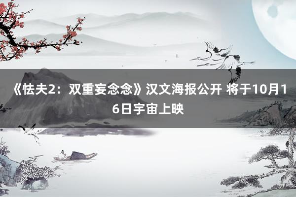 《怯夫2：双重妄念念》汉文海报公开 将于10月16日宇宙上映