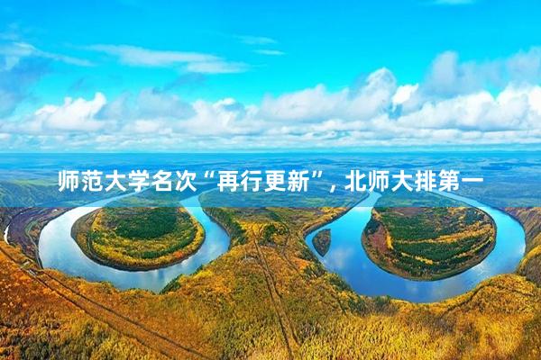 师范大学名次“再行更新”, 北师大排第一