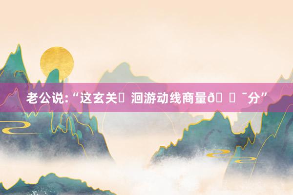 老公说:“这玄关➕洄游动线商量💯分”